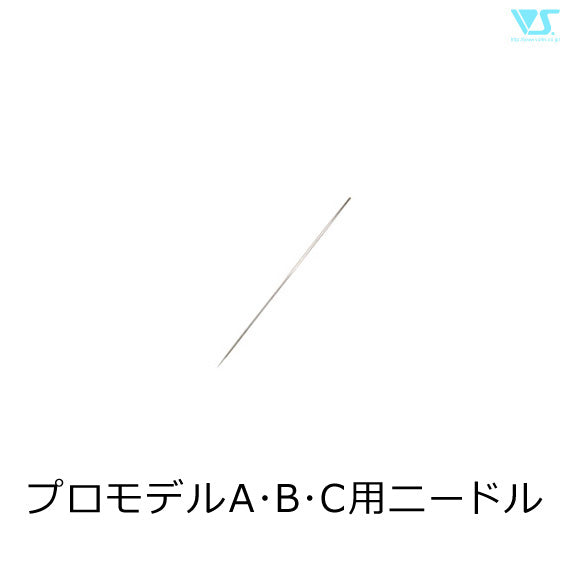 Zoukei-Mura - 0.3mm needle for Airbrush Pro-Model A/B/C
